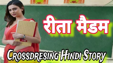रीता मैडम – Indian Crossdressing Stories.